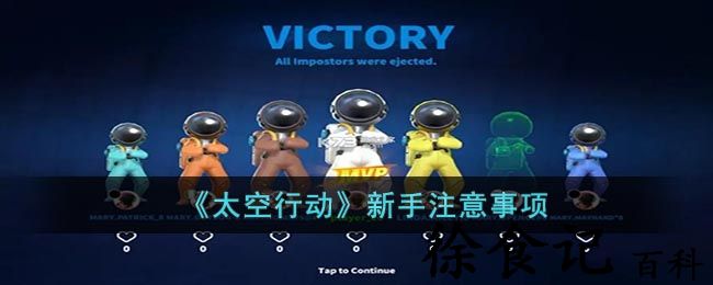 《太空行动》新手注意事项