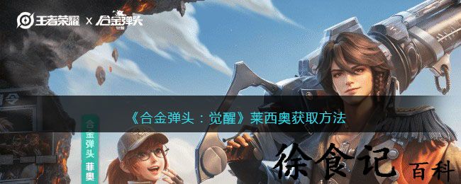 《合金弹头：觉醒》莱西奥获取方法