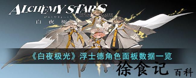 《白夜极光》浮士德角色面板数据一览