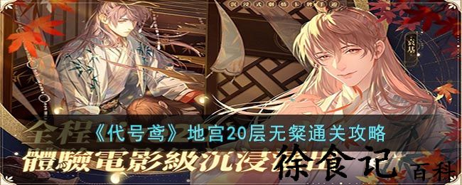 《代号鸢》地宫20层无粲通关攻略