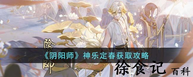 《阴阳师》神乐定春获取攻略