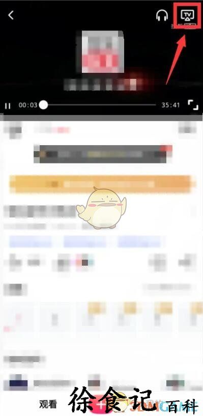 《搜狐视频》投屏电视教程