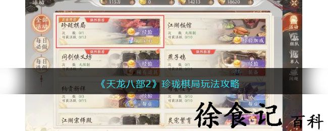《天龙八部2》珍珑棋局玩法攻略