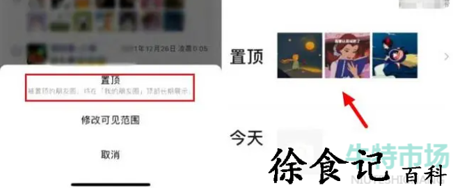 《微信》新功能朋友圈置顶取消方法
