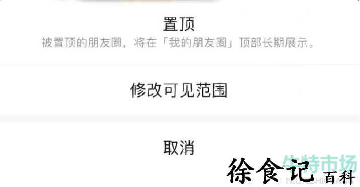 《微信》新功能朋友圈置顶取消方法