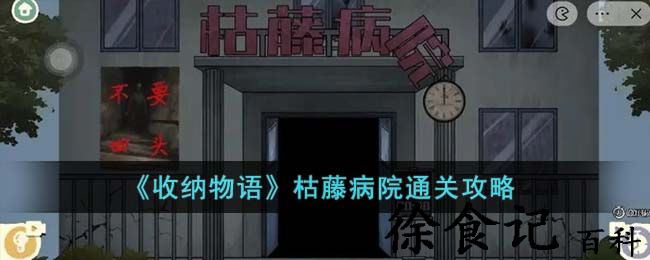 《收纳物语》枯藤病院通关攻略