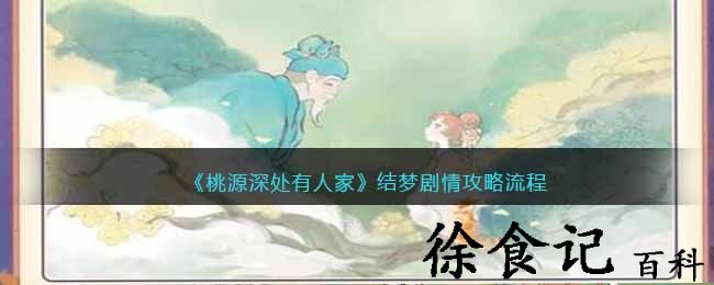 《桃源深处有人家》结梦剧情攻略流程