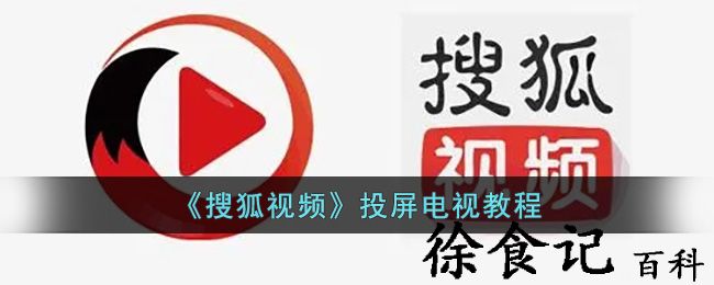 《搜狐视频》投屏电视教程