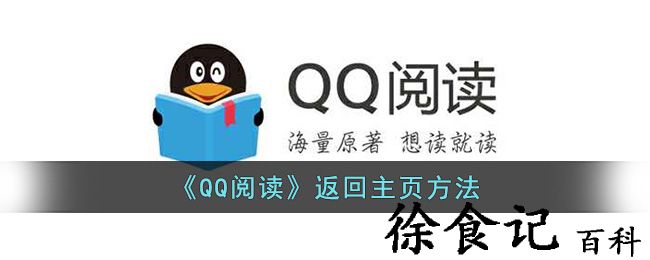 《qq阅读》返回凯发备用主页方法