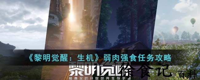 《黎明觉醒：生机》弱肉强食任务攻略
