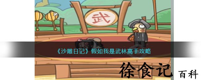 《沙雕日记》假如我是武林高手攻略
