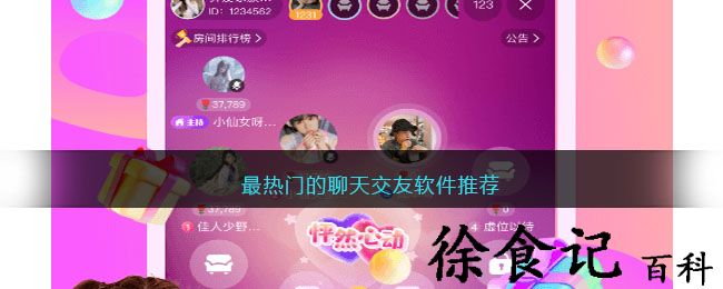 最热门的聊天交友软件推荐