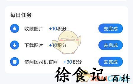 《图司机》积分获取方法