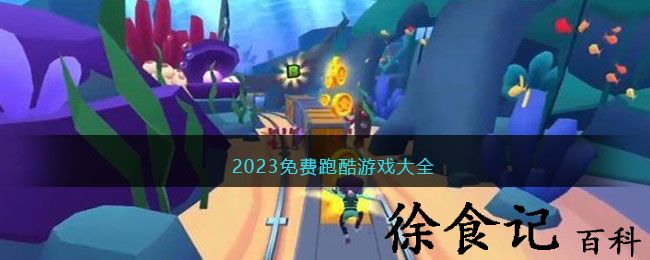 2023免费跑酷游戏大全
