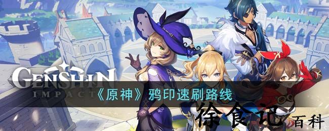 《原神》鸦印速刷路线