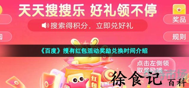 《百度》搜有红包活动奖励兑换时间介绍