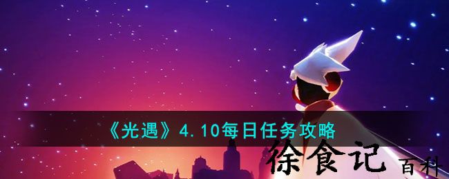 《光遇》4.10每日任务攻略