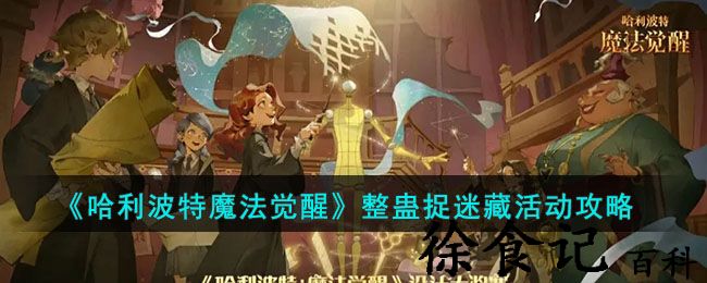 《哈利波特：魔法觉醒》整蛊捉迷藏活动攻略