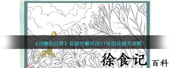 《沙雕的日常》花都在哪找出11处的花通关攻略