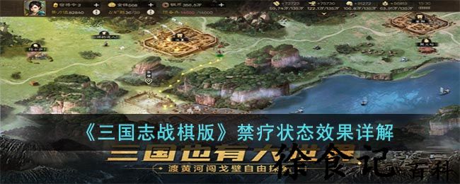 《三国志战棋版》禁疗状态效果详解