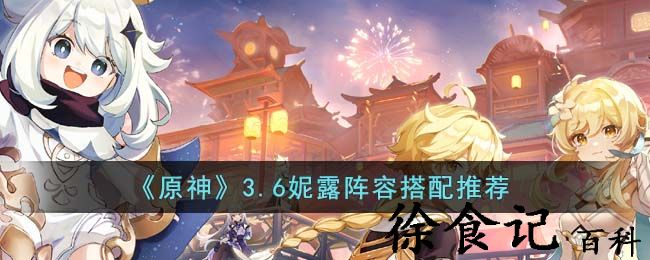 《原神》3.6妮露阵容搭配推荐