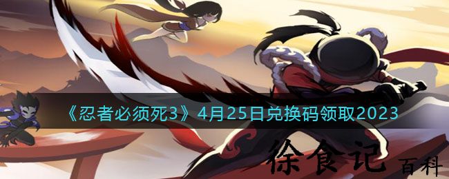 《忍者必须死3》4月25日兑换码领取2023