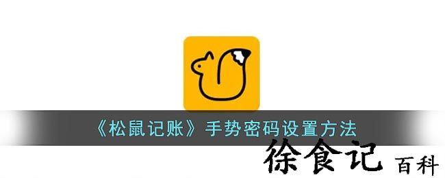 《松鼠记账》手势密码设置方法