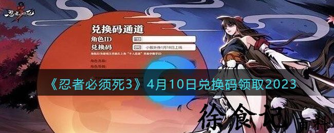 《忍者必须死3》4月10日兑换码领取2023