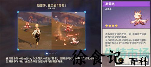 《原神》花灵斯露莎宠物获取方法