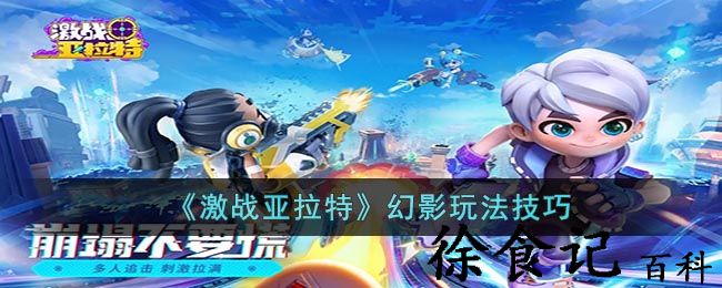 《激战亚拉特》幻影玩法技巧