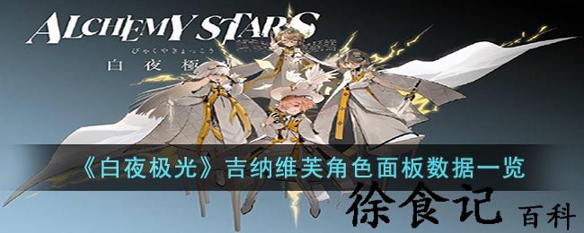 《白夜极光》吉纳维芙角色面板数据一览