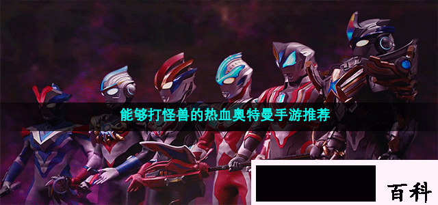 能够打怪兽的热血奥特曼手游推荐