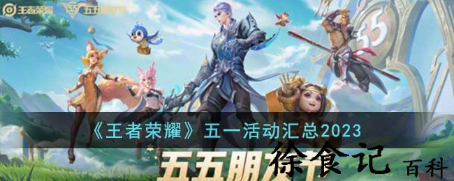 《王者荣耀》五一活动汇总2023