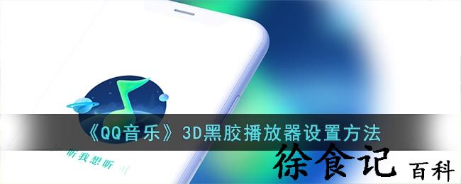 《qq音乐》3d黑胶播放器设置方法