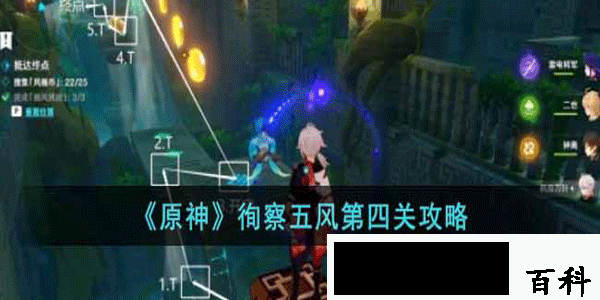 原神徇察五风第四关要怎么通过-原神徇察五风第四关通过攻略详情