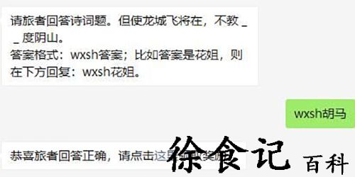 请旅者回答诗词题但使龙城飞将在不教度阴山-妄想山海2021年3月1日每日一题答案