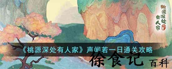 桃源深处有人家声闻若一日怎么过