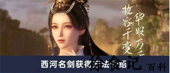 逆水寒手游西河名剑怎么获得 逆水寒手游西河名剑获取攻略分享