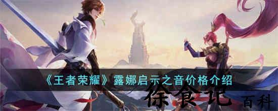 王者荣耀露娜启示之音价格是多少 王者荣耀露娜启示之音价格介绍