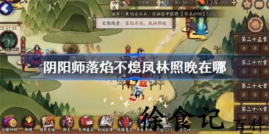 阴阳师落焰不熄凤林照晚的位置在哪里