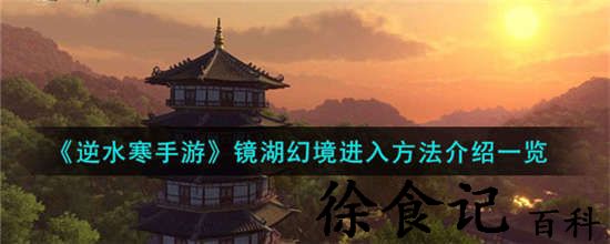 逆水寒手游镜湖幻境怎么进 逆水寒手游镜湖幻境进入方法介绍