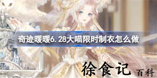 奇迹暖暖6.28大喵限时制衣怎么做