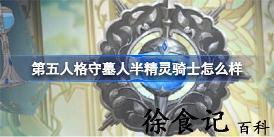 第五人格守墓人半精灵骑士怎么样