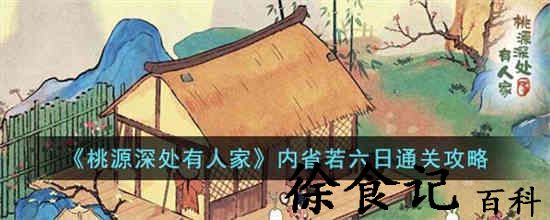 桃源深处有人家内省若六日怎么过 内省若六日通关攻略