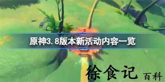 原神3.8版本新任务都有哪些 原神3.8版本新活动内容一览