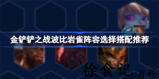 金铲铲之战波比岩雀阵容该怎么选择 金铲铲之战波比岩雀阵容选择搭配推荐