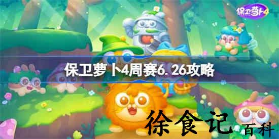 保卫萝卜4西游周赛6月26日怎么过 保卫萝卜4周赛6.26攻略