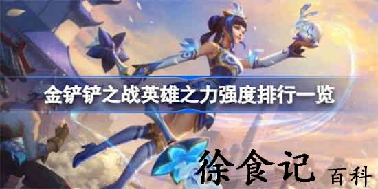 金铲铲之战英雄之力强度怎么样