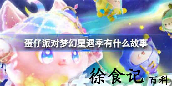 蛋仔派对梦幻星遇季有什么故事 新赛季梦幻星遇背景故事一览