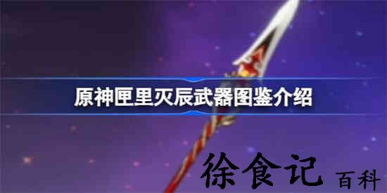 原神匣里灭辰怎么样 原神匣里灭辰武器图鉴介绍